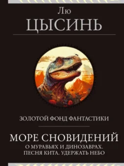 Море сновидений. О муравьях и динозаврах. Песня кита. Удержать небо