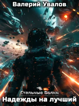 Стальные Волки. Надежды на лучший мир