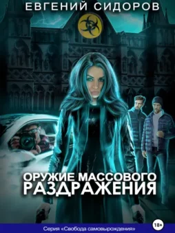 Оружие массового раздражения