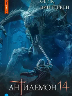 Антидемон. Книга 14