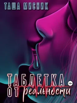 Таблетка от реальности