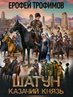 Шатун. Казачий князь