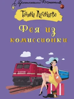 Фея из комиссионки