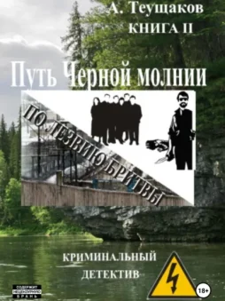 Путь Черной молнии 2