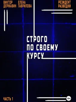 Резидент разведки. Часть 1. Строго по своему курсу