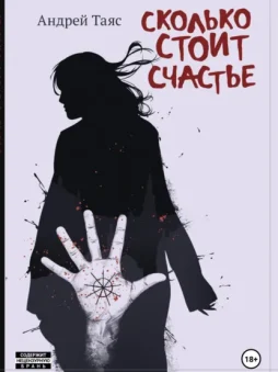 Сколько стоит Cчастье