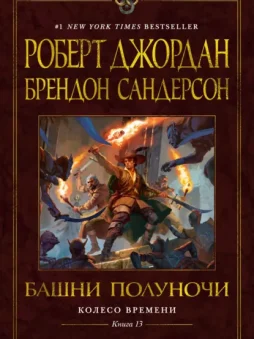 Колесо Времени. Книга 13. Башни Полуночи