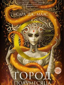 Дом Пламени и Тени