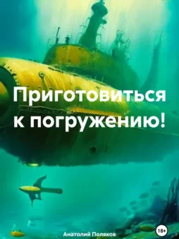 Приготовиться к погружению!