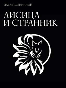 Лисица и Странник
