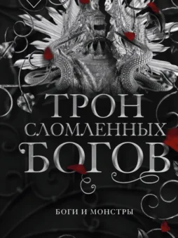 Трон сломленных богов