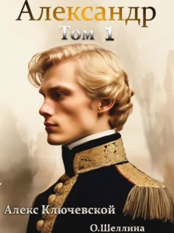 Александр. Том 1