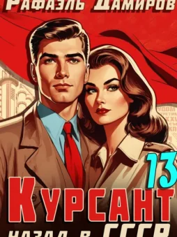 Курсант. Назад в СССР 13