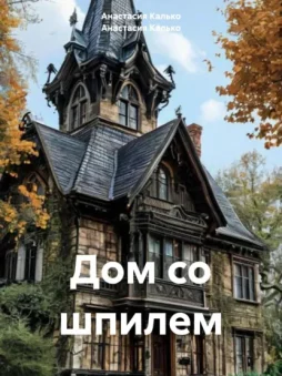 Дом со шпилем