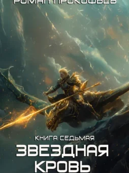 Звездная Кровь – 7. Дикая Охота