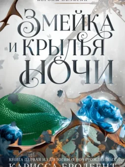 Короны Ниаксии. Змейка и крылья ночи. Книга первая из дилогии о ночерожденных
