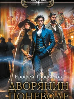 Дворянин поневоле