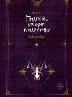 Поднятие уровня в одиночку. Solo Leveling. Книга 4