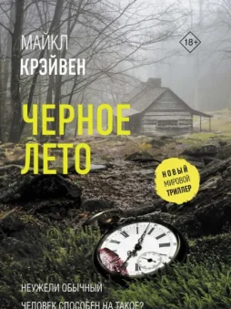 Черное лето