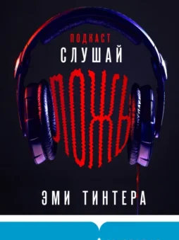 Подкаст «Слушай ложь»