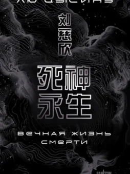 Вечная жизнь Смерти