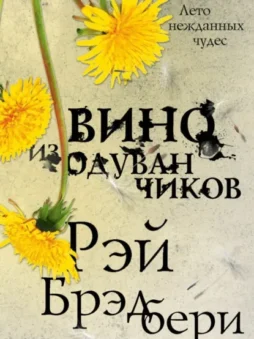 Вино из одуванчиков