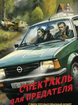 Спектакль для предателя