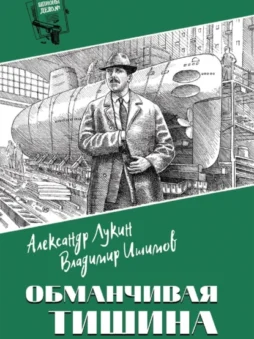 Обманчивая тишина