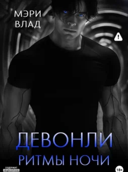 Девонли. Ритмы ночи