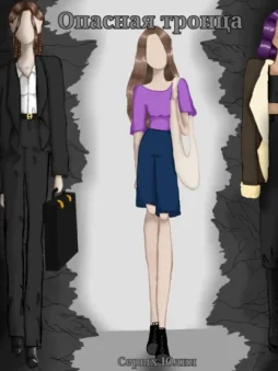 Опасная троица