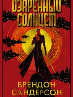 Озаренный Солнцем