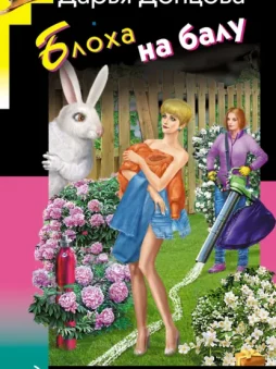 Блоха на балу