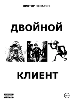 Двойной Клиент