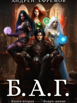 Б.А.Г. Книга вторая