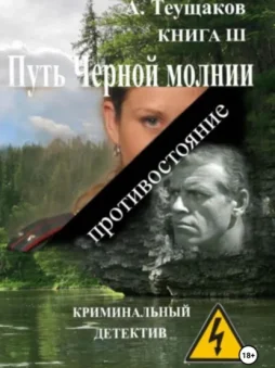 Путь Черной молнии 3