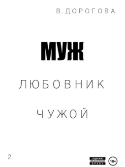 Муж. Любовник. Чужой. Часть 2