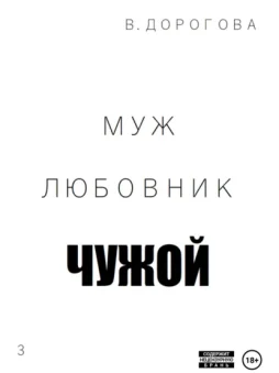 Муж. Любовник. Чужой. Часть 3