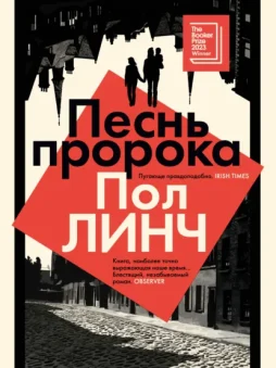 Песнь пророка