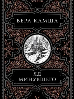 Яд минувшего