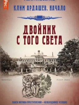 Двойник с того света