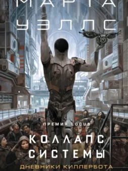 Коллапс системы