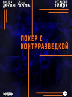 Резидент разведки. Часть 2. Покер с контрразведкой
