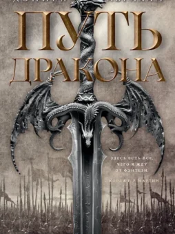 Кинжал и монета. Книга 1. Путь дракона