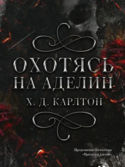 Охотясь на Аделин