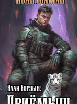 Клан Борзых: Приёмыш