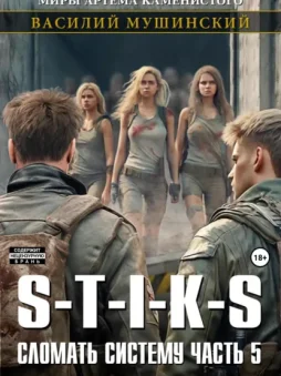 Стикс. Сломать систему. Часть 5
