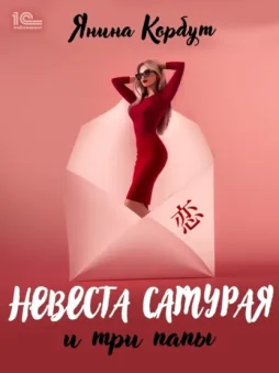 Невеста самурая и три папы
