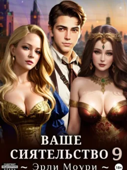 Ваше Сиятельство 9