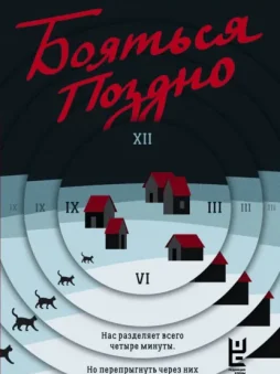 Бояться поздно