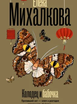 Колодец и бабочка